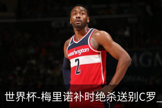 世界杯-梅里诺补时绝杀送别C罗 西班牙1-0葡萄牙进8强