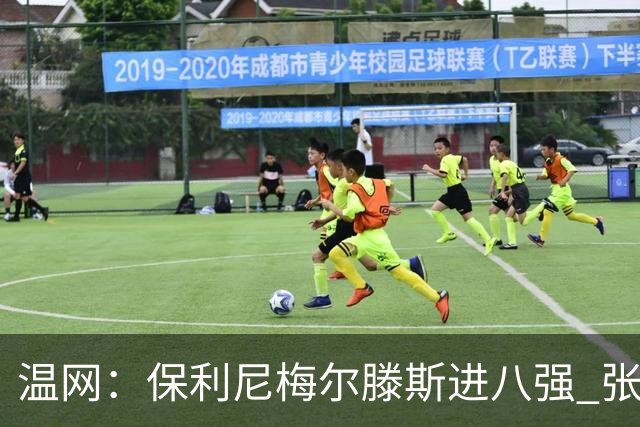 温网：保利尼梅尔滕斯进八强 张帅混双挺进半决赛