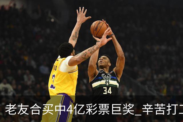 老友合买中4亿彩票巨奖 辛苦打工30年一夜翻身