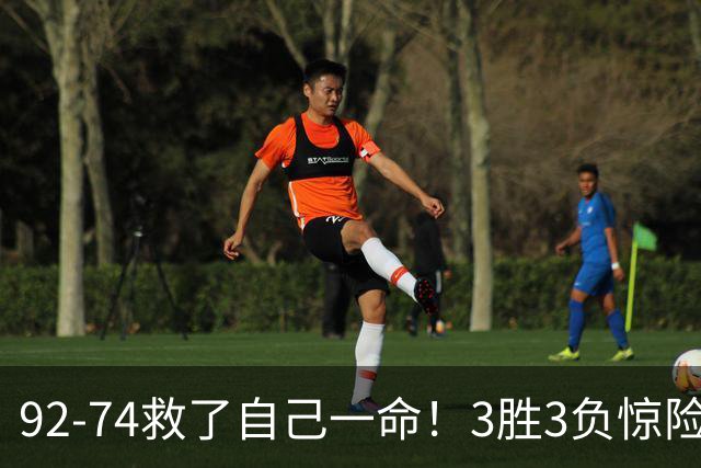 92-74救了自己一命！3胜3负惊险晋级，郭士强还配继续带中国男篮？
